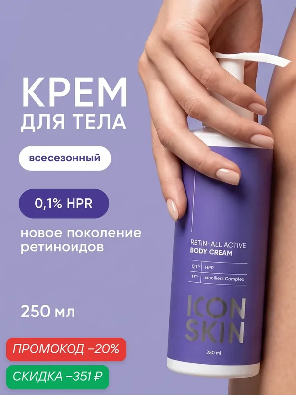 Крем для тела против морщин с HPR-ретинолом нового поколения ICON SKIN, 250мл — Icon Skin, скидка по промокоду Яндекс Маркет