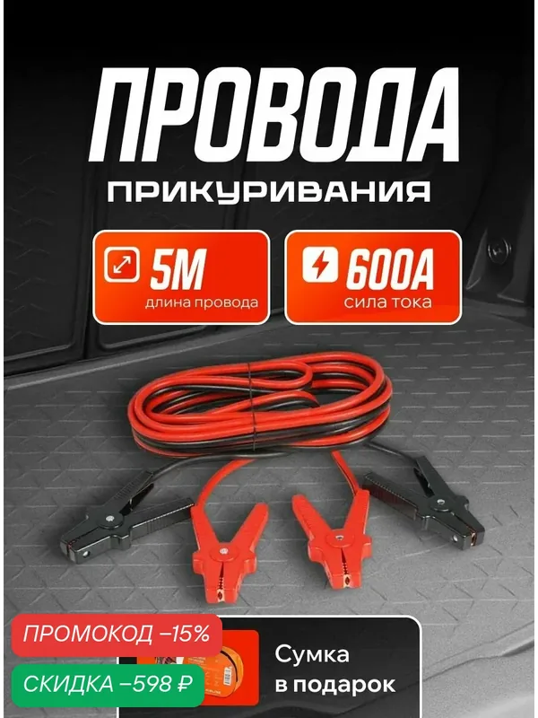 Провода для прикуривания автомобиля 600А PRO (5м, 12/24В, сумка) / AIRLINE / SA60006 — скидка по промокоду Яндекс Маркет
