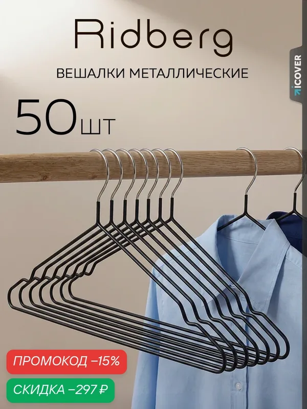 Вешалка для одежды плечики металлические 50 шт Ridberg, черный — скидка по промокоду Яндекс Маркет