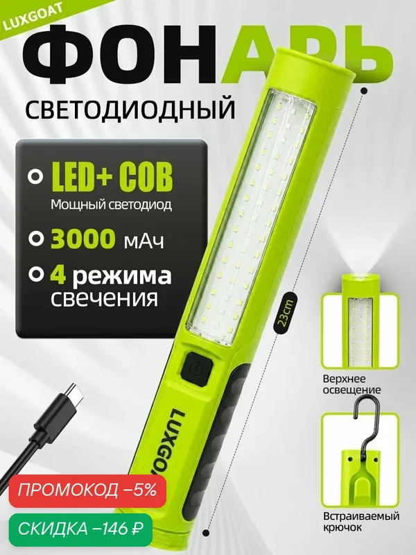 LUXGOAT фонарик аккумуляторный с магнитом, подходит для домашнего использования, рыбалки на открытом воздухе и автосервиса — скидка по промокоду Яндекс Маркет