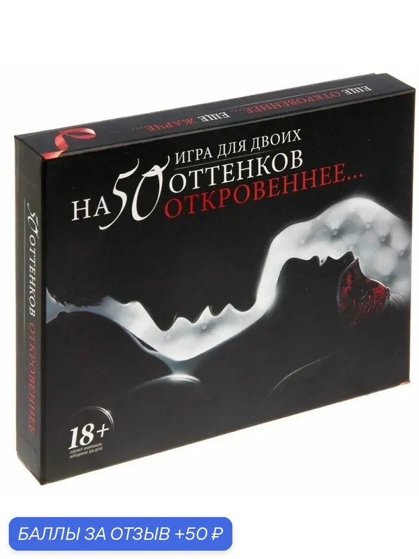 Возбуждающая игра для двоих 'На 50 оттенков откровеннее' — 50 баллов за отзыв Яндекс Маркет