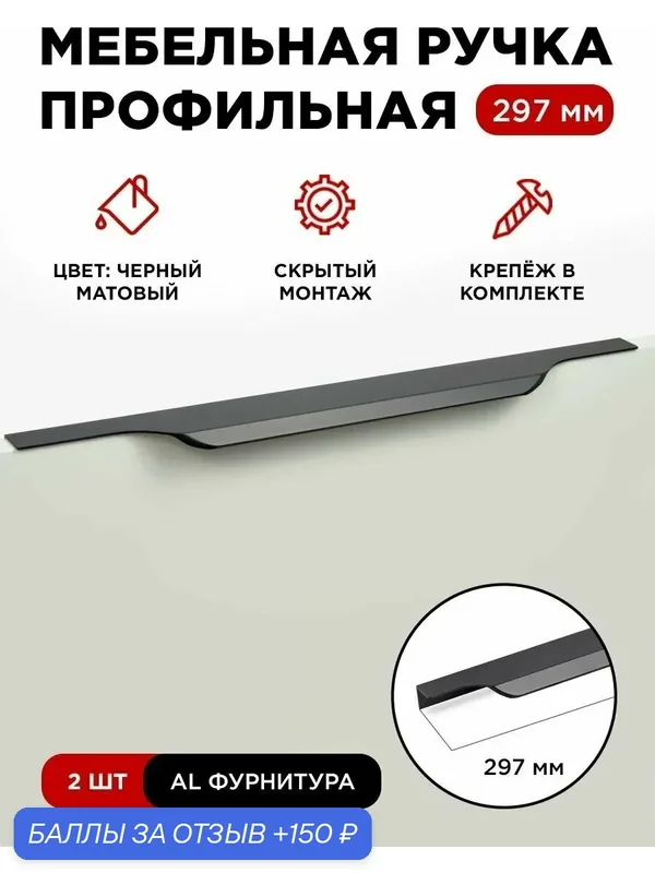 Ручка профиль мебельная торцевая скрытая цвет черный, размер 297мм, комплект 2шт — 150 баллов за отзыв Яндекс Маркет