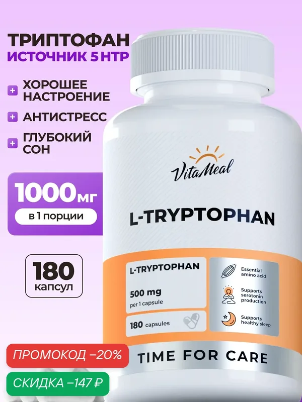 Триптофан 500 мг Аминокислоты L-Tryptophan 500 mg, 180 капсул — VitaMeal, скидка по промокоду Яндекс Маркет