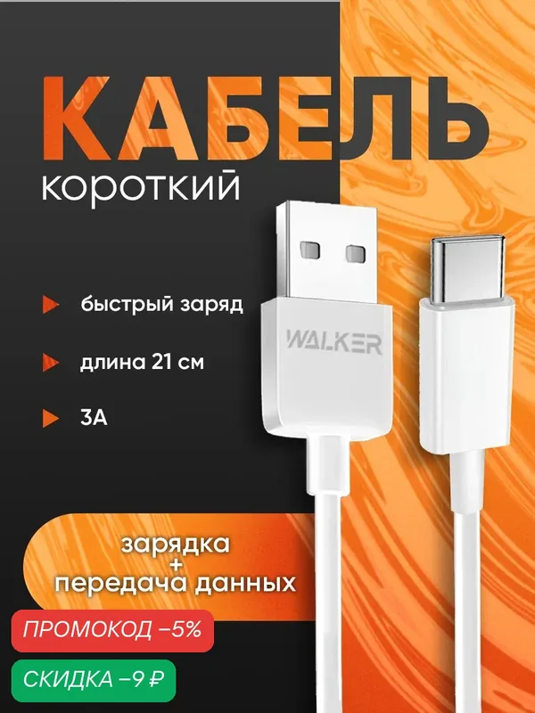 Кабель USB - TYPEC, 21 см, 3 А, переходник USB type c, провод для зарядки телефона, как commo, ugreen, baseus, белый — WALKER, скидка по промокоду Яндекс Маркет