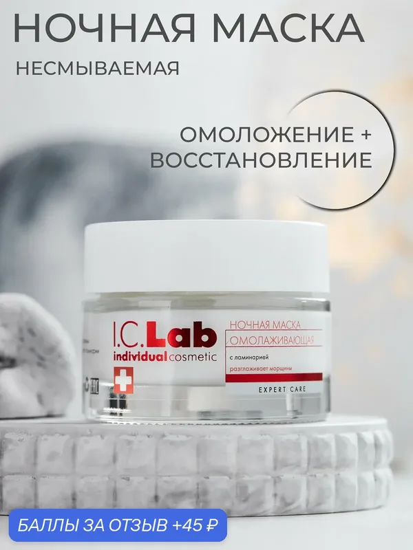 Ночная омолаживающая маска с ламинарией I.C.Lab Individual cosmetic 50 мл — I.C.Lab, 45 баллов за отзыв Яндекс Маркет