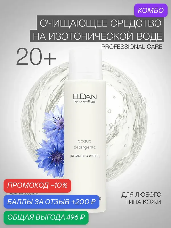 Очищающее средство для лица на изотонической воде, ELDAN Cosmetics, для всех типов кожи, 150 мл, Италия — Eldan Cosmetics, промокод и 200 баллов за отзыв Яндекс Маркет