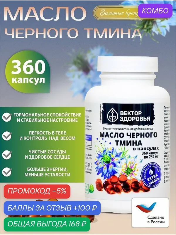 БАД Масло черного тмина в капсулах, 360 капсул — Алтайские традиции, промокод и 100 баллов за отзыв Яндекс Маркет