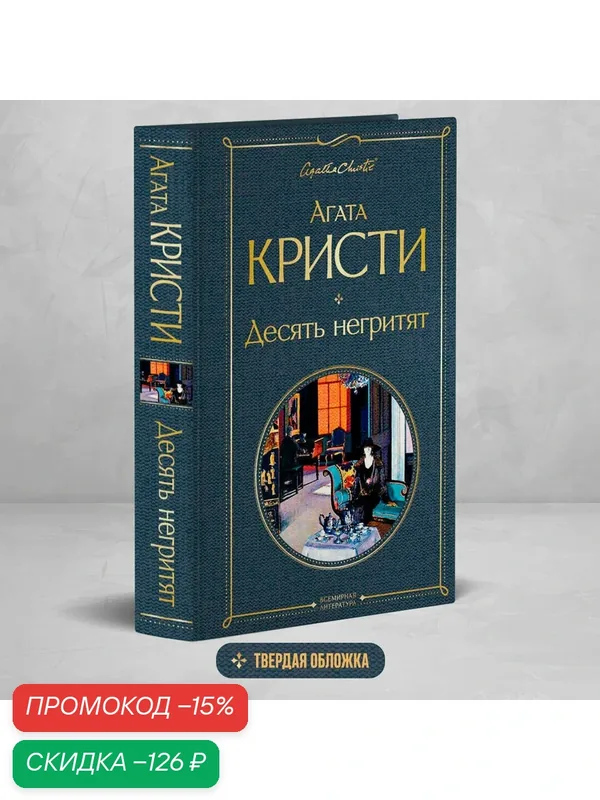 Кристи А. Десять негритят — ЭКСМО, скидка по промокоду Яндекс Маркет