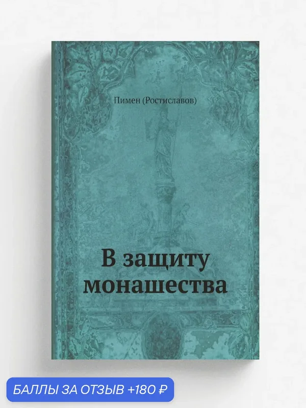 В защиту монашества — Книга по требованию (перепечатка), 180 баллов за отзыв Яндекс Маркет