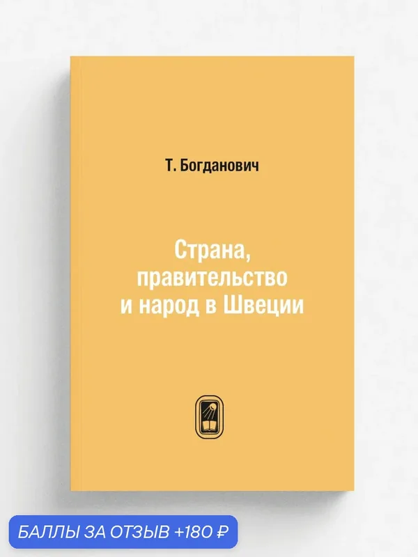 Страна, правительство и народ в Швеции — Книга по требованию (перепечатка), 180 баллов за отзыв Яндекс Маркет