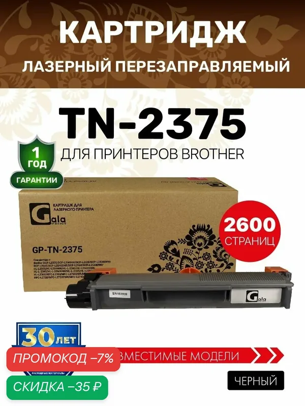 Картридж GalaPrint TN-2375/TN-2335 для Brother DCP-L2500/L2520/L2540/L2560/L2300 и др. лазерный, совместимый — GalaPrint, скидка по промокоду Яндекс Маркет