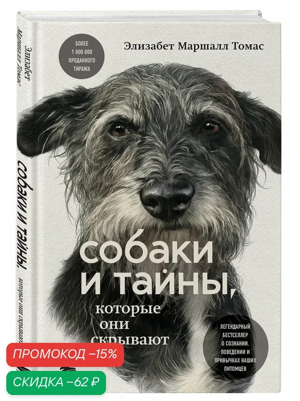Томас Э. Собаки и тайны, которые они скрывают. Легендарный бестселлер о сознании, поведении и привычках наших питомцев — Бомбора, скидка по промокоду Яндекс Маркет