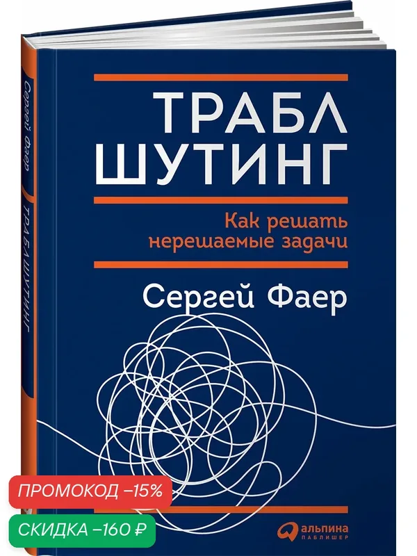 Траблшутинг. Как решать нерешаемые задачи, посмотрев на проблему с другой стороны — Альпина. Дети, скидка по промокоду Яндекс Маркет