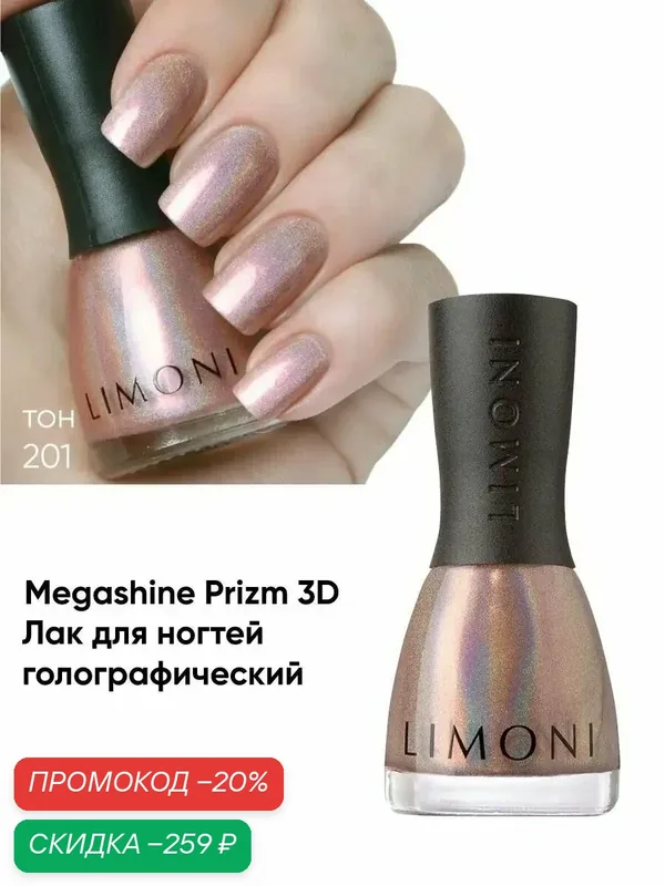 LIMONI Лак для ногтей 3D эффект, Megashine PRIZM holographic Тон 201 — Limoni, скидка по промокоду Яндекс Маркет