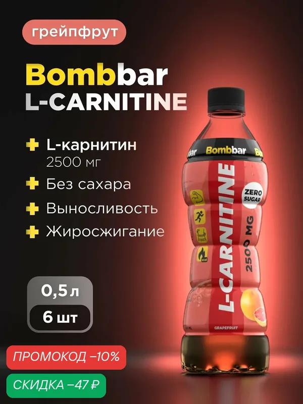 Напиток Bombbar L-карнитин 2500 мг без сахара "Грейпфрут" 500 мл х 6 — BOMBBAR, скидка по промокоду Яндекс Маркет