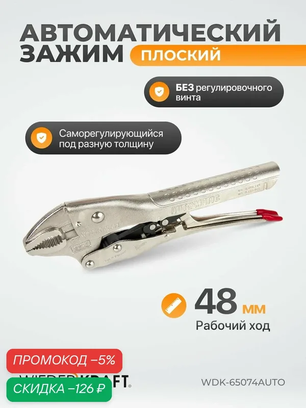 Зажим автоматический плоский с фиксатором (48мм/250мм) WDK-65074AUTO — WIEDERKRAFT, скидка по промокоду Яндекс Маркет