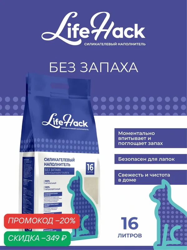 Наполнитель для кошачьего туалета "LifeHack", силикагелевый, без отдушки, 16 литров — LifeHack, скидка по промокоду Яндекс Маркет