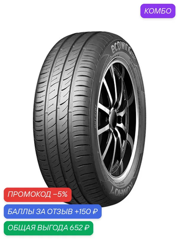 Шина Kumho Ecowing ES01 KH27 205/60 R16 92V — Kumho, промокод и 150 баллов за отзыв Яндекс Маркет