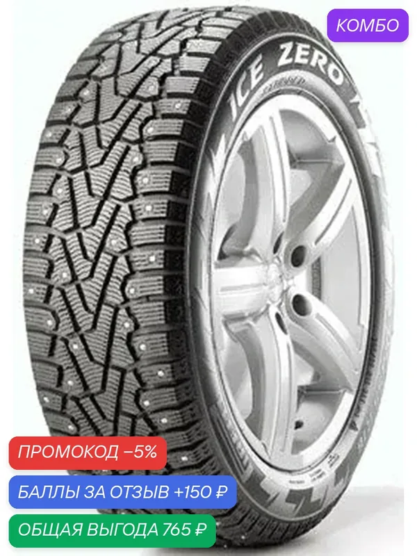 Шина Pirelli Ice Zero 215/65 R16 102T (шип) — Pirelli, промокод и 150 баллов за отзыв Яндекс Маркет