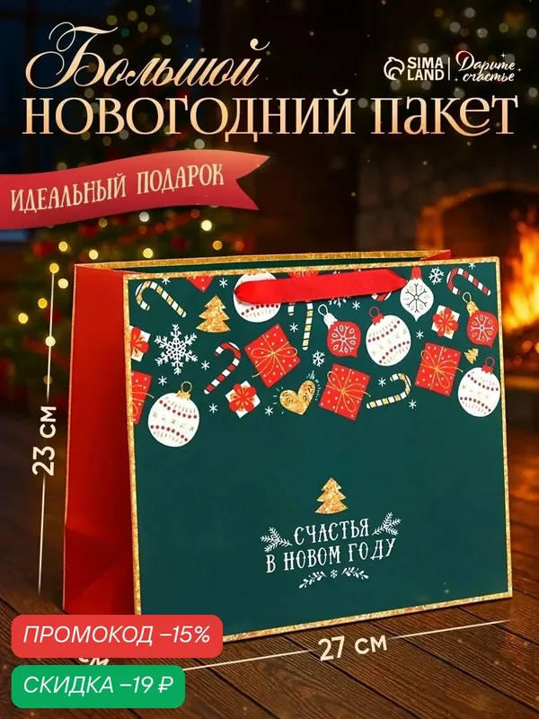 Подарочный пакет, "Счастья в Новом году", ML 27 х 23 х 11, 5 см, зеленый, для упаковки подарка на Новый год — Дарите счастье, скидка по промокоду Яндекс Маркет