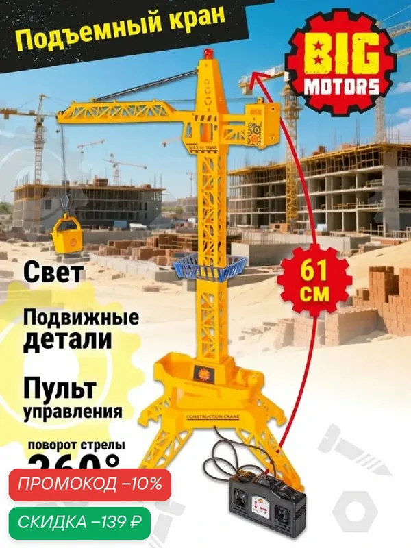 Строительный подъемный башенный кран на пульте управления от бренда Big Motors — Big Motors, скидка по промокоду Яндекс Маркет