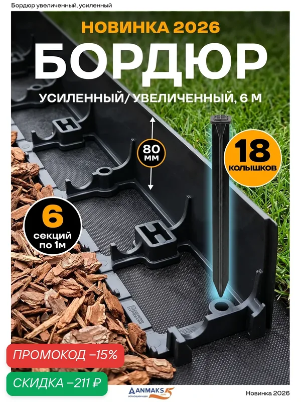 7280-К-6-18 Экобордюр контур Б-100.08.08 пластиковый черный L-1000 мм, H-80 мм, (упаковка 6 шт. плюс 18 якорей) — ANMAKS, скидка по промокоду Яндекс Маркет