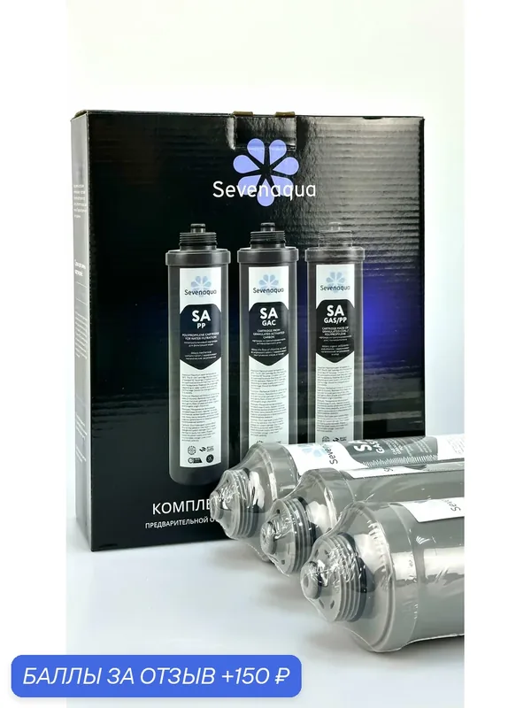 Комплект картриджей (предфильтров) для системы очистки Sevenaqua NL23I (подходят для фильтров Bluefilters и A&G) — Sevenaqua, 150 баллов за отзыв Яндекс Маркет
