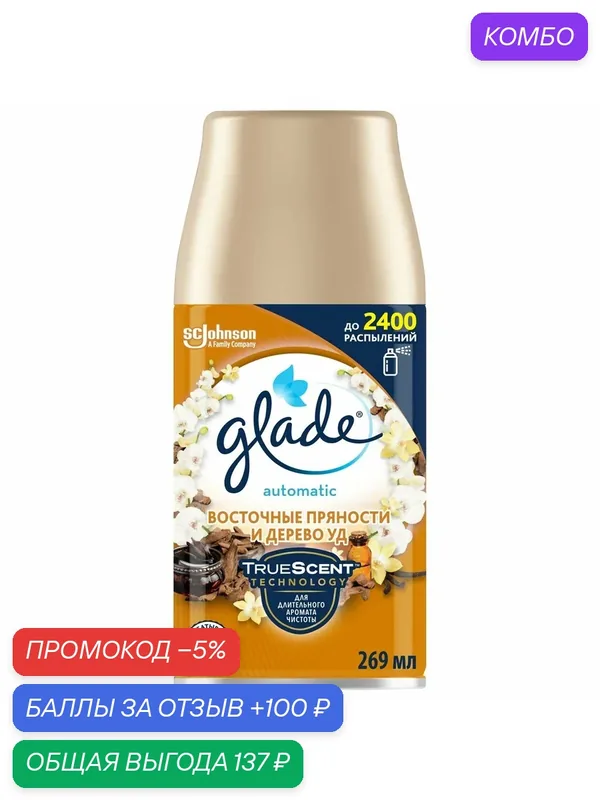 Освежитель воздуха Glade Automatic Восточные пряности и дерево уд сменный баллон, 269мл, (1 шт) — Glade, промокод и 100 баллов за отзыв Яндекс Маркет
