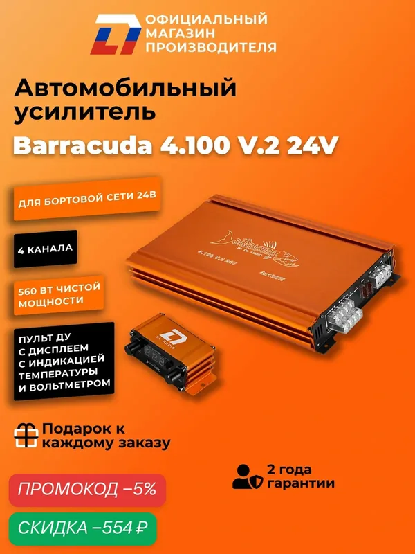 Усилитель 4 канальный для динамиков DL Audio Barracuda 4.100 V.2 24V — DL Audio, скидка по промокоду Яндекс Маркет