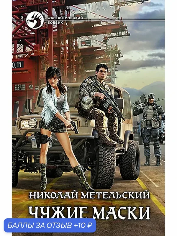 Чужие маски — Альфа-книга, 10 баллов за отзыв Яндекс Маркет
