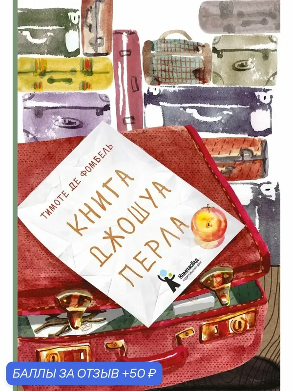 Книга Джошуа Перла — КомпасГид, 50 баллов за отзыв Яндекс Маркет