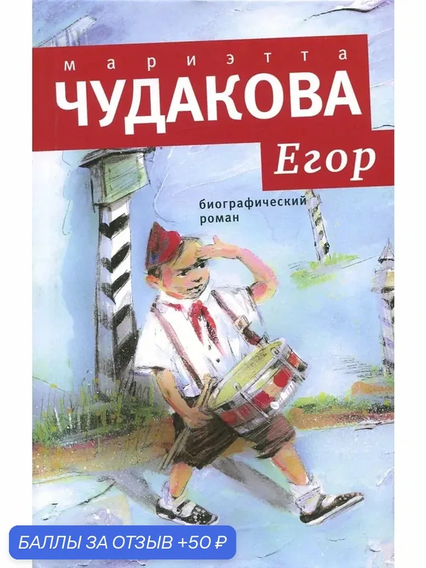 Егор. Биограф. роман. Книжка для смышленых людей 10-16 лет — ВРЕМЯ, 50 баллов за отзыв Яндекс Маркет