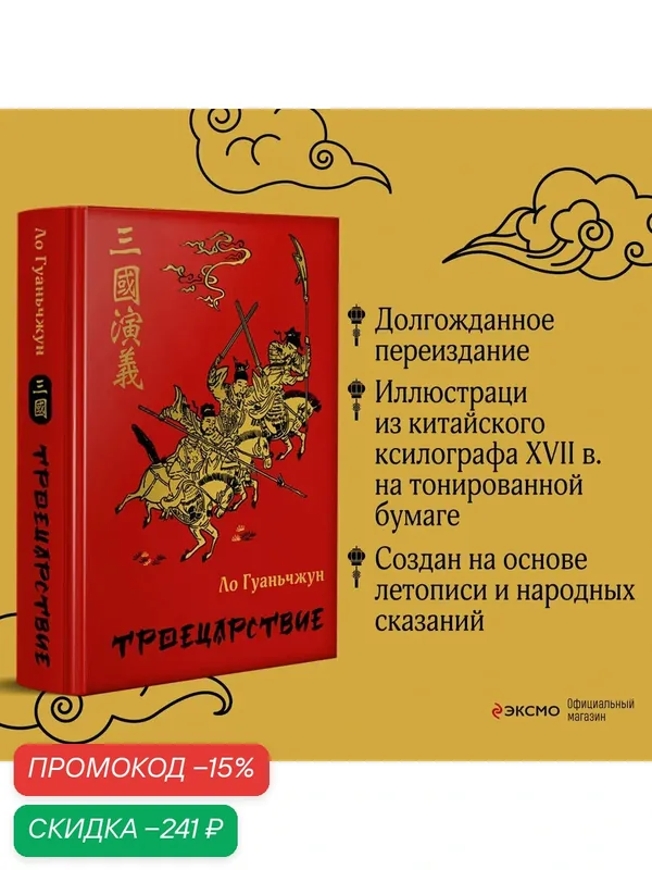 Ло Г. Троецарствие — ЭКСМО, скидка по промокоду Яндекс Маркет