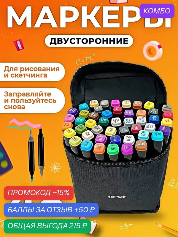 Набор профессиональных двухсторонних маркеров для скетчинга в чехле, Набор фломастеров для творчества 48шт.(цвета) — скидка по промокоду Яндекс Маркет
