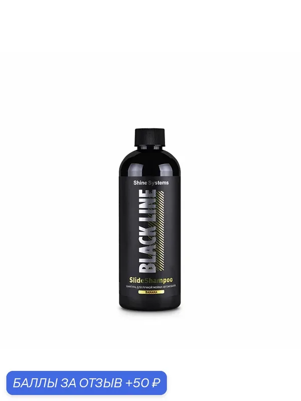 SlideShampoo Banana - шампунь для ручной мойки автомобиля Shine Systems Black Line, 400 мл — Shine Systems, 50 баллов за отзыв Яндекс Маркет