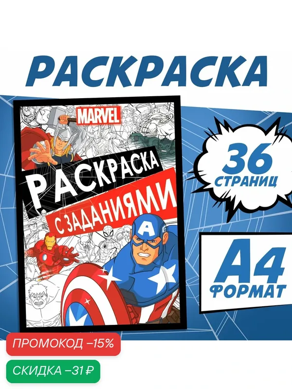 Раскраска для малышей "Марвел", А4, 36 страниц, с заданиями, для мальчиков — Marvel, скидка по промокоду Яндекс Маркет