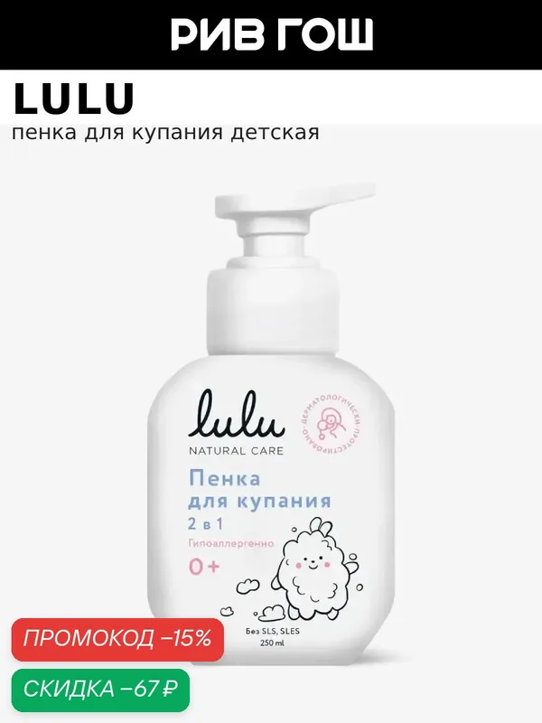 Пенка для купания 2 в 1 LULU с пантенолом, бисабололом, экстрактами ромашки, календулы и лаванды, 250 мл — Lulu, скидка по промокоду Яндекс Маркет