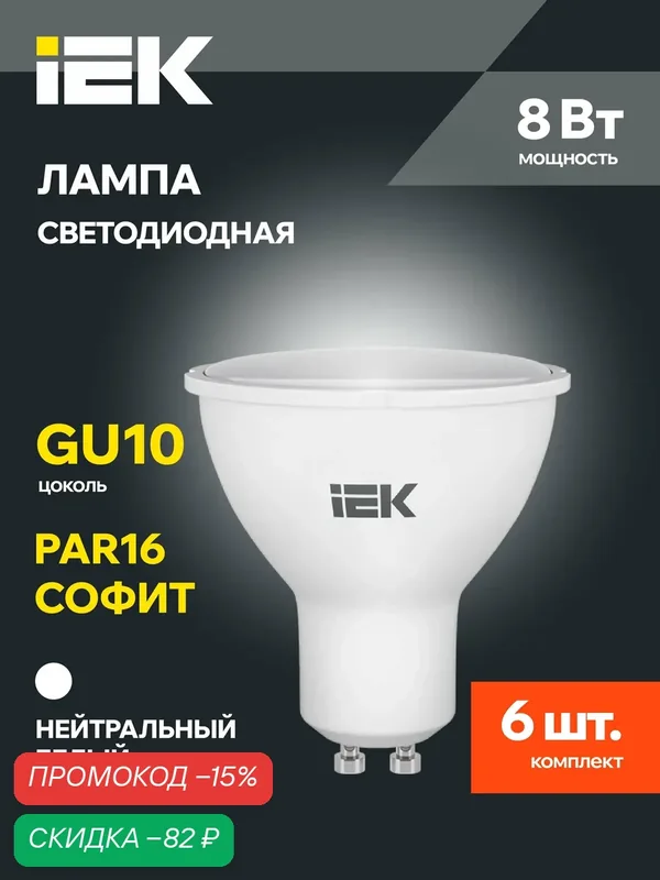 Лампочка светодиодная IEK ALFA PAR16 GU10, 8Вт 230В, 4000К дневной белый, матовая, 6 шт, IP20 — IEK, скидка по промокоду Яндекс Маркет