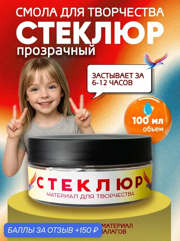 Стеклюр в банке Прозрачный 100 мл. Материал для творчества\смола — СТЕКЛЮР, 150 баллов за отзыв Яндекс Маркет
