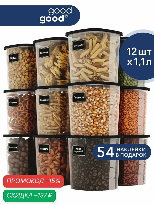 Банки для сыпучих продуктов good&good 12 шт контейнеры для хранения продуктов, для круп, 1, 1 л — 12 шт — Good & Good, скидка по промокоду Яндекс Маркет