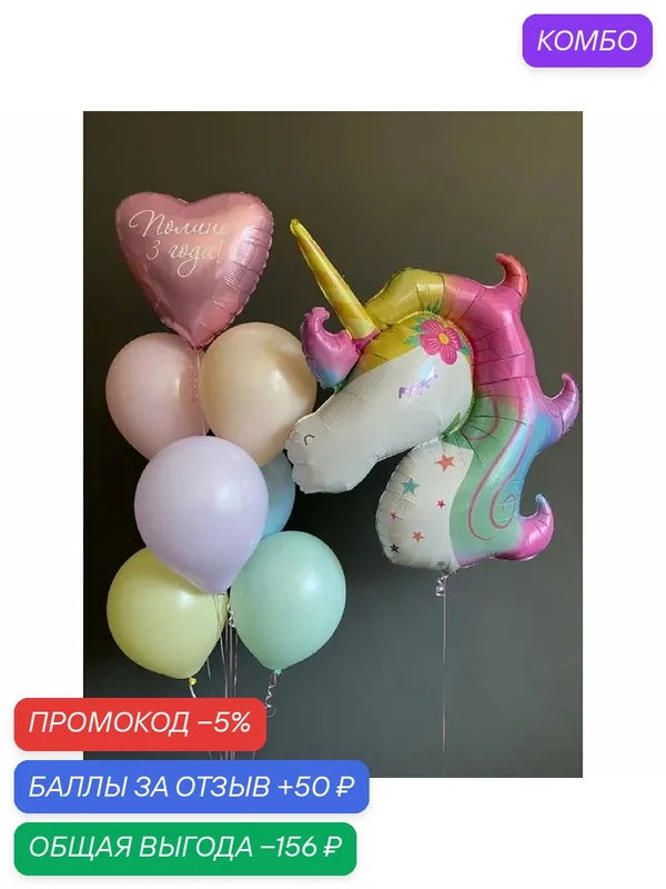 Набор шаров с гелием № 421 - Единорог ( аэродизайн ) — промокод и 50 баллов за отзыв Яндекс Маркет