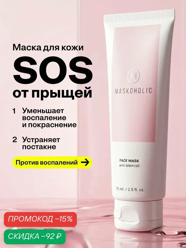 MASKOHOLIC / Маска для лица для борьбы с несовершенствами от прыщей, 75 мл — Maskoholic, скидка по промокоду Яндекс Маркет