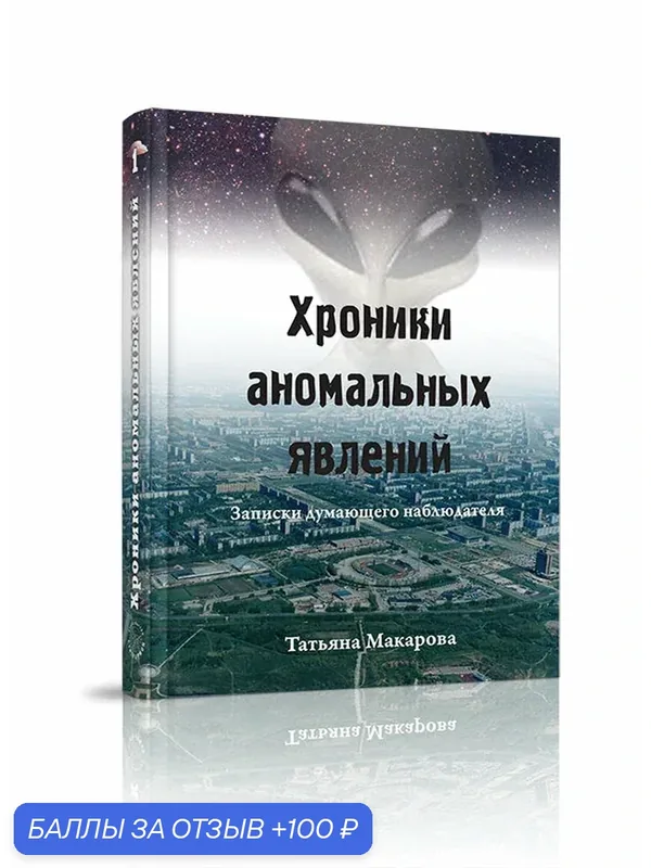 Книга Стигмарион "Хроники аномальных явлений", Макарова Т, 2019 г, 288 стр — Стигмарион, 100 баллов за отзыв Яндекс Маркет