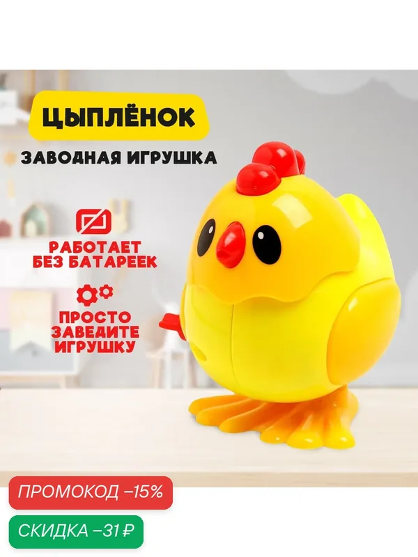 Игрушка заводная для детей "Цыпленок", прыгающий, заводной, развивающие игрушки для детей и малышей — Сима-ленд, скидка по промокоду Яндекс Маркет