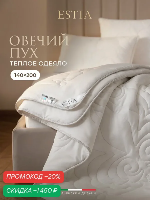 ESTIA Одеяло полуторное 140х200 всесезонное "Фальтерона" теплое 300 г/м2, овечий пух, микроволокно "Climafiber" — Estia, скидка по промокоду Яндекс Маркет