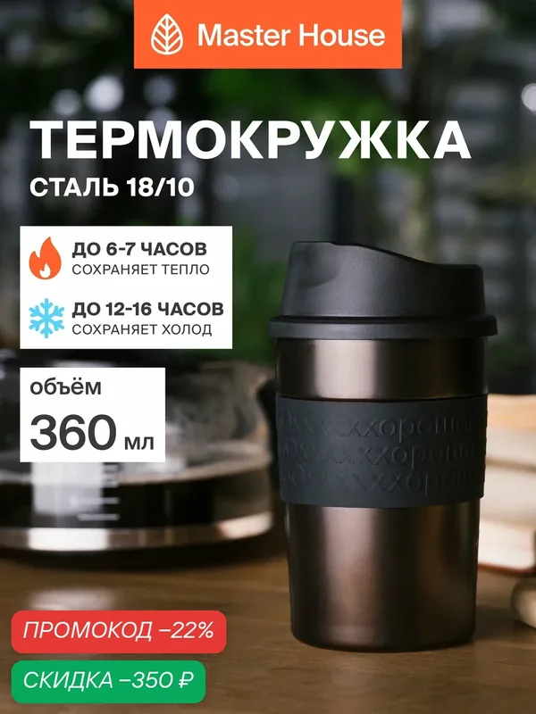 Термокружка для кофе 360 мл — Master House, скидка по промокоду Яндекс Маркет