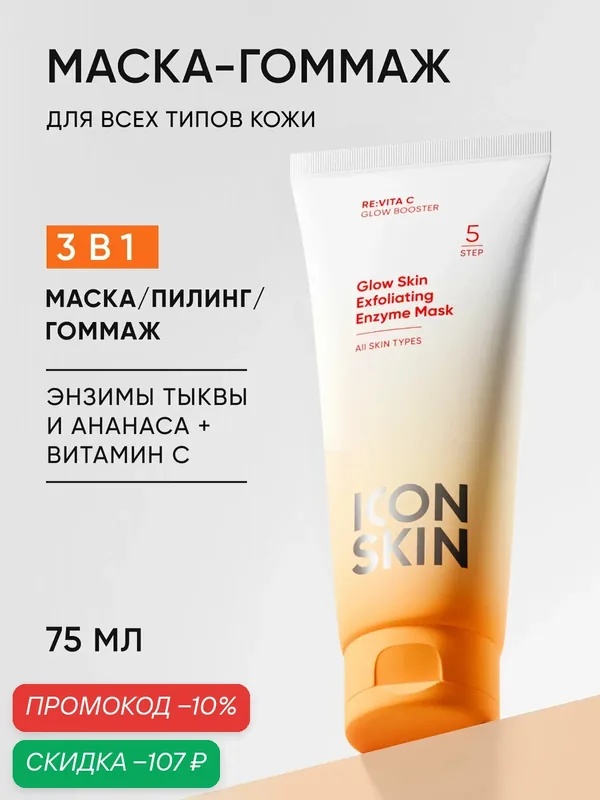 Маска-гоммаж очищающая с энзимами для лица 3 в 1 для всех типов кожи ICON SKIN, 75 мл — Icon Skin, скидка по промокоду Яндекс Маркет