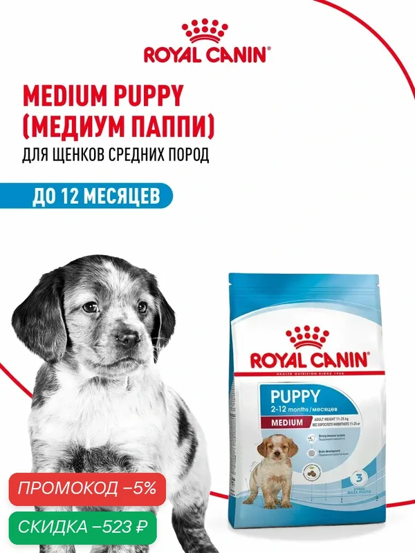 Сухой корм для щенков Royal Canin Medium Puppy для средних пород, 14 кг — Royal Canin, скидка по промокоду Яндекс Маркет
