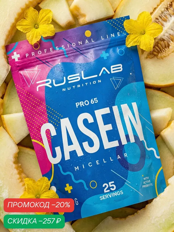 Казеиновый протеин "PRO 65", белковый коктейль для массы дыня 800 г — RusLab Nutrition, скидка по промокоду Яндекс Маркет