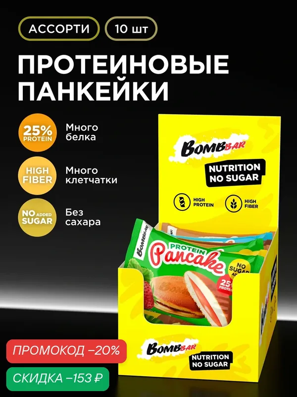 Bombbar Протеиновые печенья (панкейки) с начинкой без сахара "Ассорти", 10шт х 40г — BOMBBAR, скидка по промокоду Яндекс Маркет